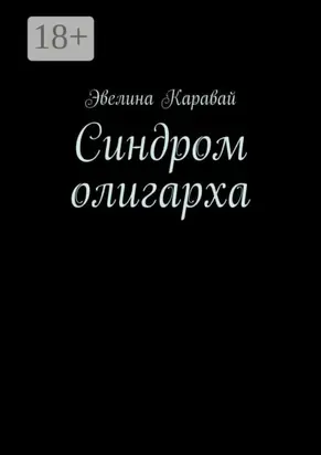 Синдром олигарха