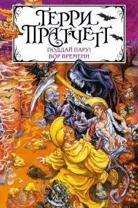 Поддай пару! Вор Времени [сборник litres]
