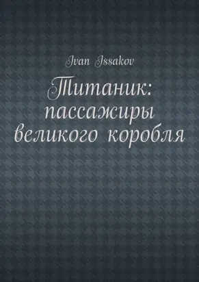 Титаник: пассажиры великого корабля