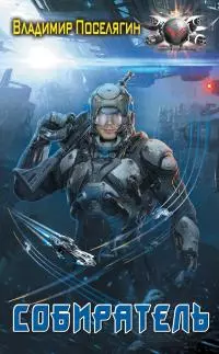 Собиратель [litres]