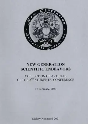 New Generation Scientific Endeavors. Материалы второй студенческой научно-практической конференции. 17 февраля 2021 г.