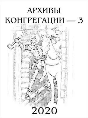 Архивы Конгрегации - 3