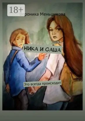 Ника и Саша. Это всегда происходит