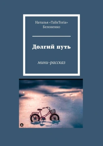 Долгий путь. Мини-рассказ