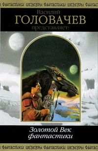 Василий Головачёв представляет: Золотой Век фантастики