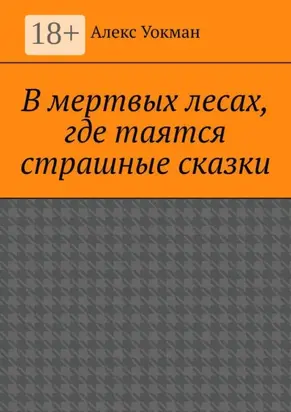 В мертвых лесах, где таятся страшные сказки