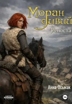 Моран дивий. Книга вторая. Реноста