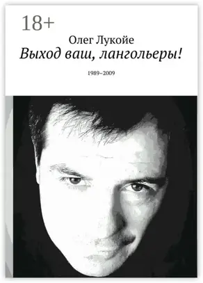 Выход ваш, лангольеры! 1989–2009
