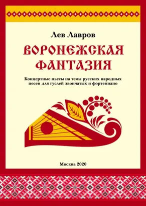 Воронежская фантазия. Концертные пьесы на темы русских народных песен для гуслей звончатых и фортепиано