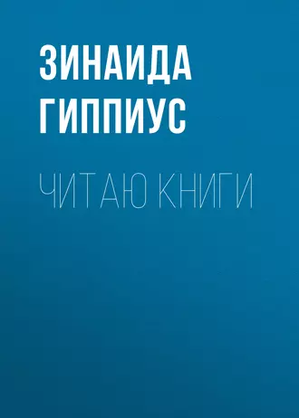 Читаю книги
