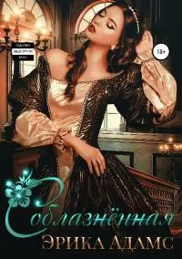 Соблазнённая [СИ] [litres]