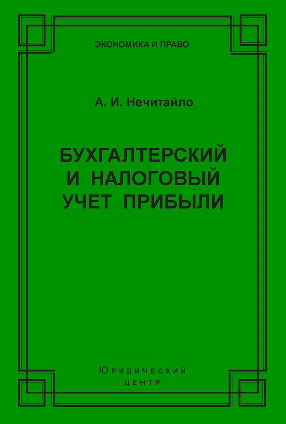 Бухгалтерский и налоговый учет прибыли