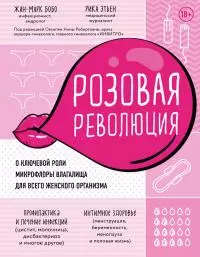 Розовая революция [О ключевой роли микрофлоры влагалища для всего женского организма]