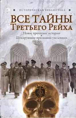 Все тайны Третьего Рейха