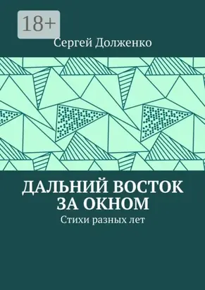 Дальний Восток за окном. Стихи разных лет
