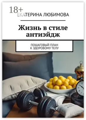 Жизнь в стиле антиэйдж. Пошаговый план к здоровому телу