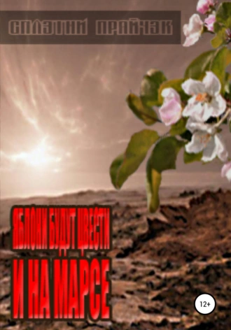 Яблони будут цвести и на Марсе