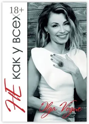 Не как у всех