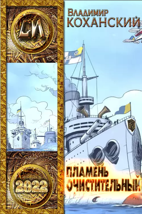 Пламень очистительный [СИ]