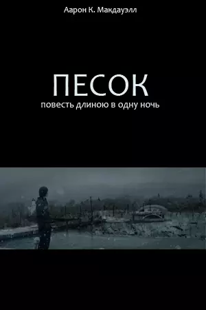 Песок. Повесть длиною в одну ночь
