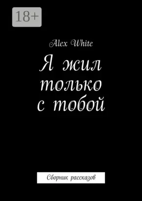 Я жил только с тобой. Сборник рассказов