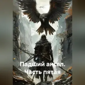 Падший ангел Часть пятая