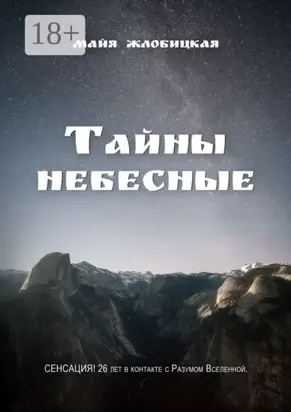 Тайны небесные