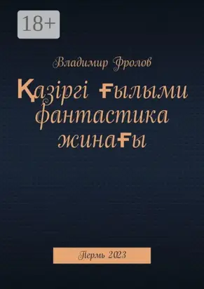 Қазіргі ғылыми фантастика жинағы. Пермь, 2023