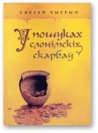 У пошуках слонімскіх скарбаў