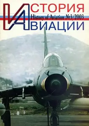 История авиации 2003 03
