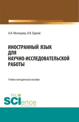 Иностранный язык для научно-исследовательской работы (Foreign language for scientific and research work). (Бакалавриат, Магистратура). Учебно-методическое пособие.