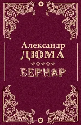 Бернар