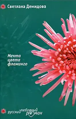 Мечта цвета фламинго