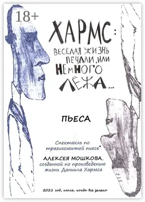 Хармс: Весёлая жизнь печали, или Немного лёжа… Пьеса