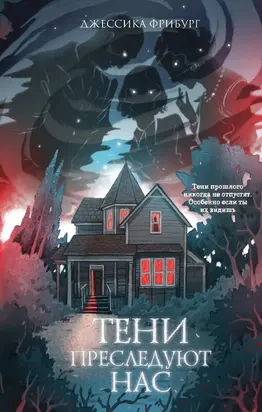 Тени преследуют нас