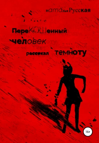 Перекошенный человек рассекал темноту