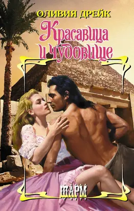 Красавица и чудовище [litres]