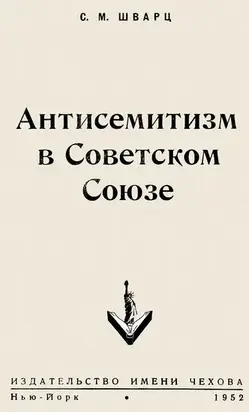 Антисемитизм в Советском Союзе