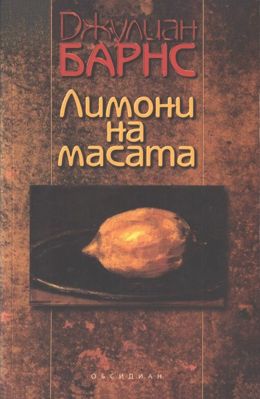 Лимони на масата