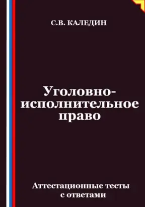 Уголовно-исполнительное право. Аттестационные тесты с ответами