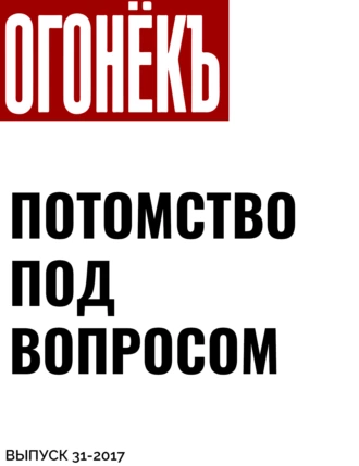 ПОТОМСТВО ПОД ВОПРОСОМ