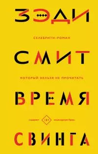 Время свинга