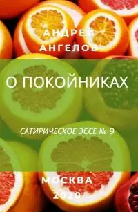 О покойниках