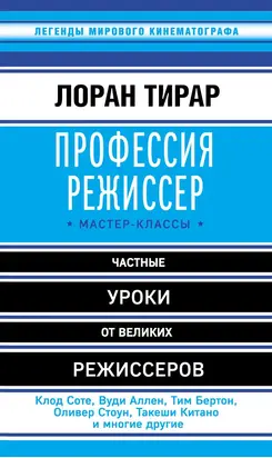 Профессия режиссер. Мастер-классы