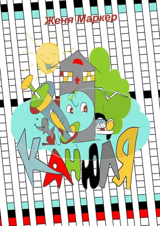 Канюля. Фантастический детектив для детей