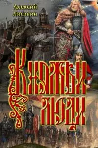 Княжьи люди [СИ]