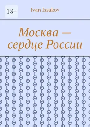 Москва – сердце России
