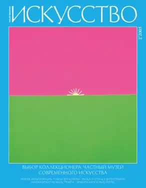 Журнал «Искусство» №2/2005