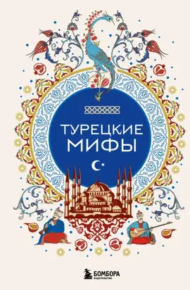 Турецкие мифы