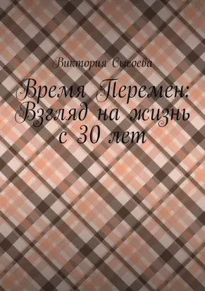 Время Перемен: Взгляд на жизнь с 30 лет